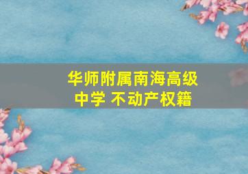 华师附属南海高级中学 不动产权籍